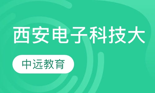 西安电子科技大学网络
