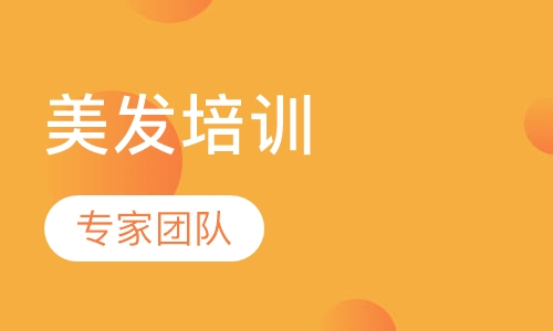 美发培训