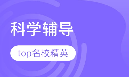 初三科学辅导