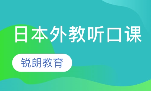 日本外教听口课