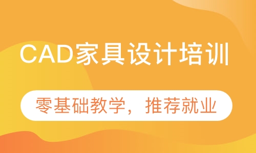 直播课东莞沙田CAD家具设计培训，零基础学
