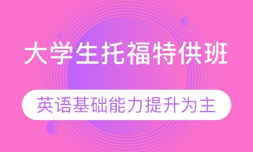 大学生托福特供班