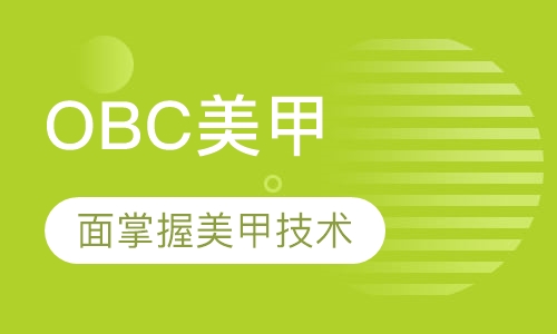 OBC美甲e导师
