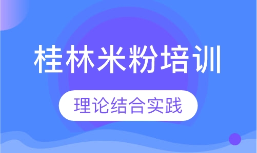 桂林米粉培训