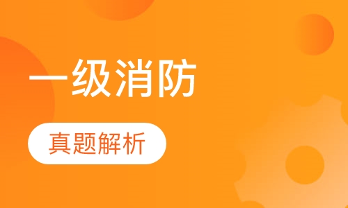 真题解析班