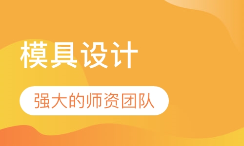 模具设计