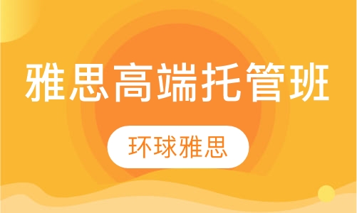 雅思高端托管班