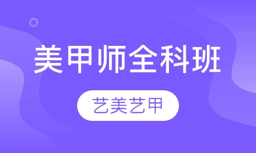 美甲师全科班