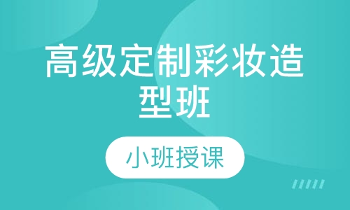 高级定制彩妆造型班
