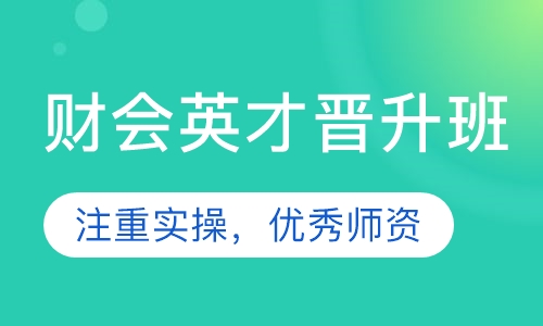 财会英才晋升班