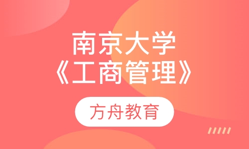 南京大学《工商管理》