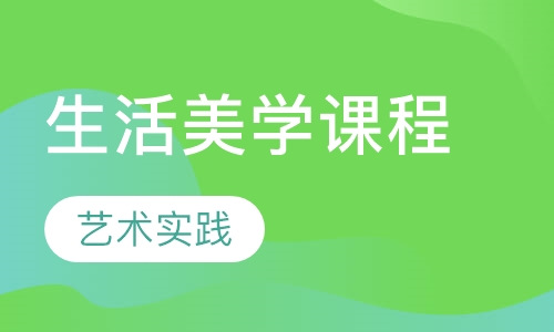 录播课+直播课生活美学课