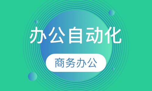办公自动化商务办公2016