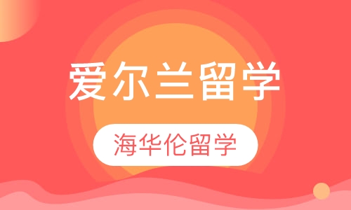 爱尔兰留学