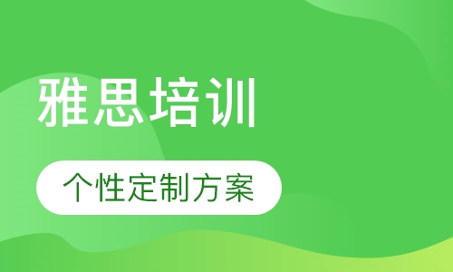 雅思个性化定制课程