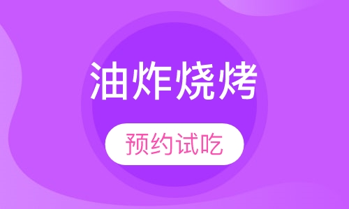 油炸烧烤