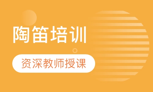 陶笛培训