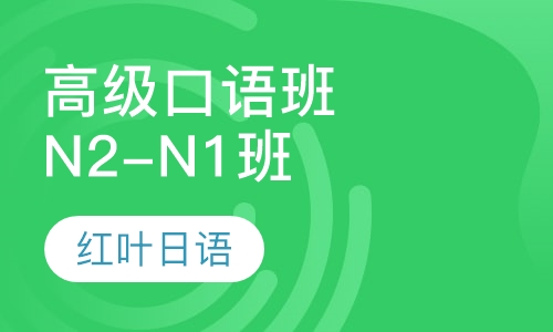 周六班-高级口语班（高级 即N2-N1）