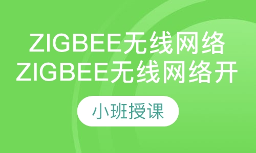 ZigBee无线网络开发实战班