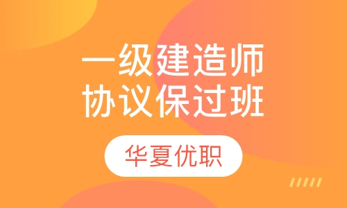 一级建造师协议取证班现场班