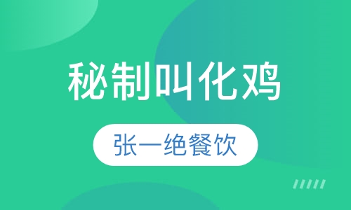 秘制叫化鸡