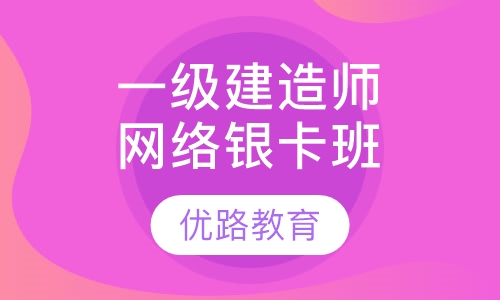 一级建造师网络银卡班