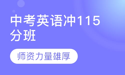 中考英语冲115分班