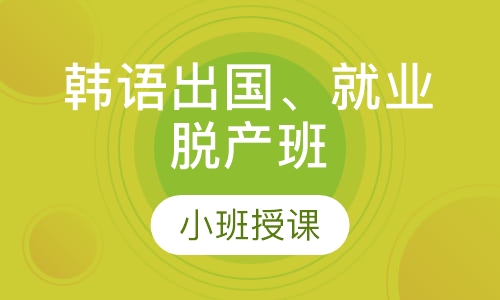 韩语出国、就业脱产班