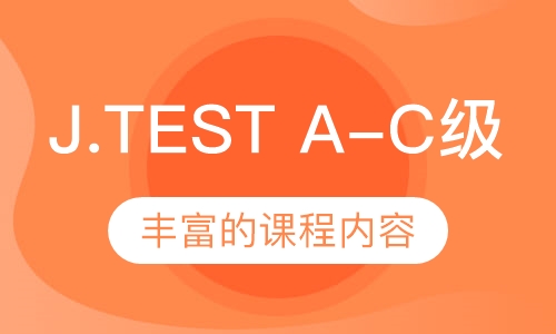 日本语鉴定考试J.TEST A-C级