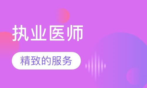 临床执业医师