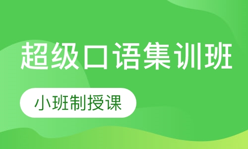 超级口语集训班