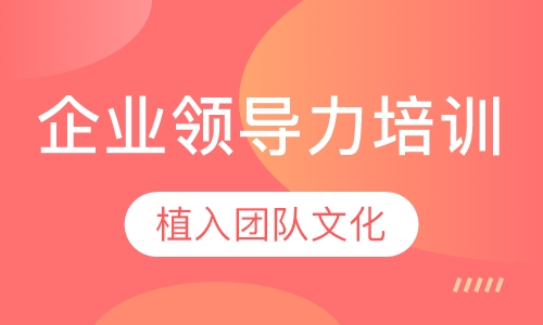 企业领导力培训
