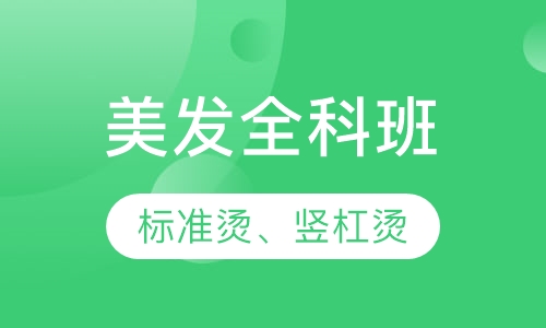 美发全科班