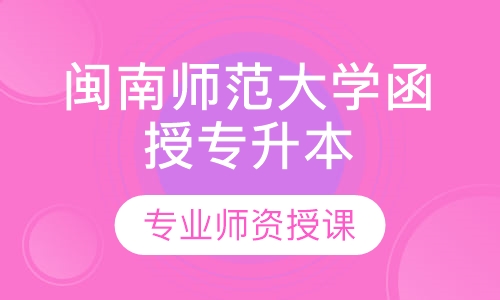 闽南师范大学函授专升本招生简章