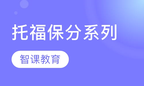 托福保分系列