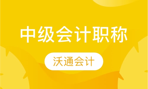 中级会计职称培训