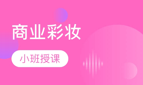 商业彩妆