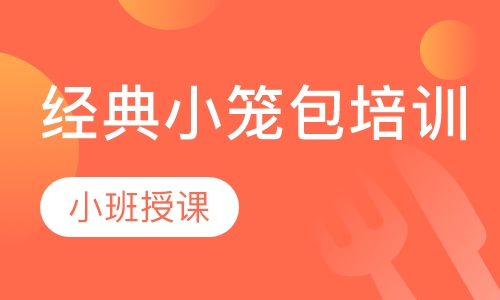 经典小笼包培训