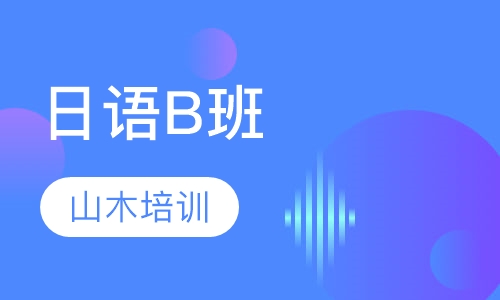 日语B班