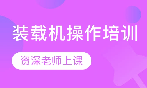 装载机操作培训