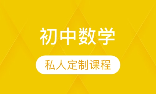 初中数学