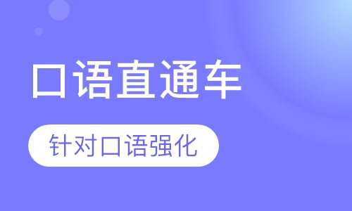口语直通