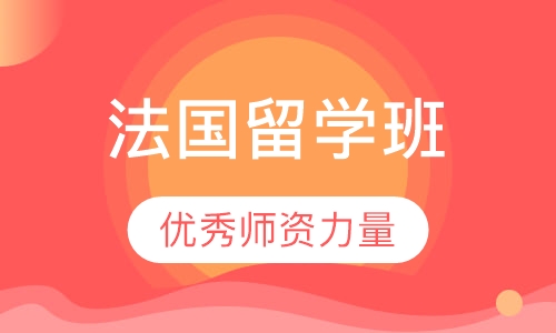 法国留学项目