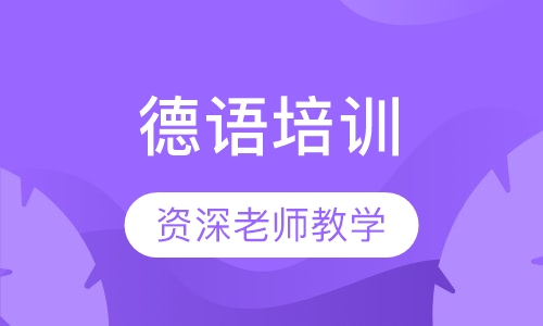 德语中级班