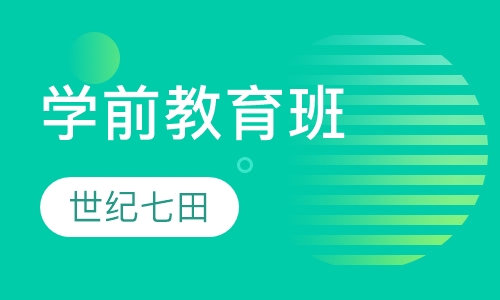 学前教育班