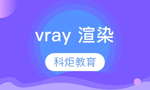 vray 渲染