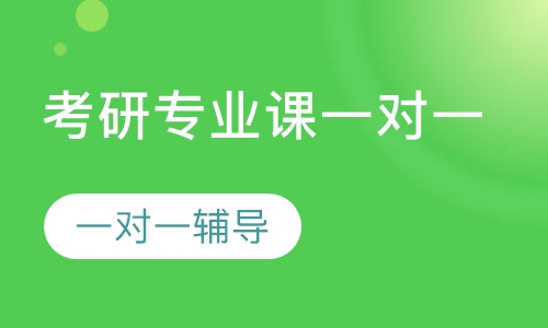 考研专业课一对一定制课时包
