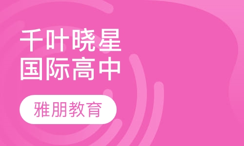 千叶晓星国际高中