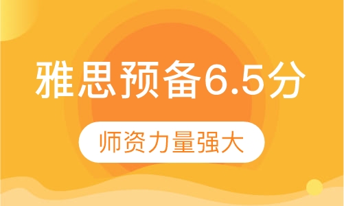 雅思预备6.5分班