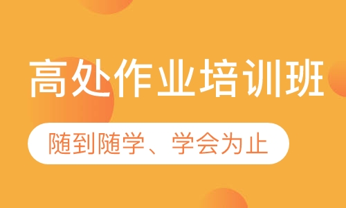 高处作业培训班